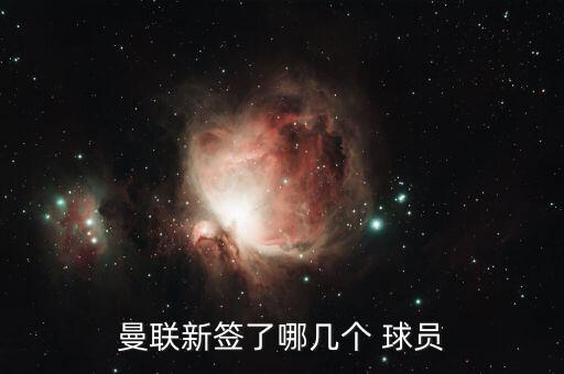 曼聯新簽了哪幾個 球員