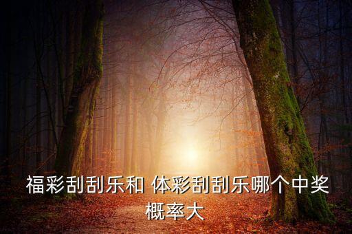 體彩和福彩哪個(gè)好,刮刮樂是一種即開型福利彩票
