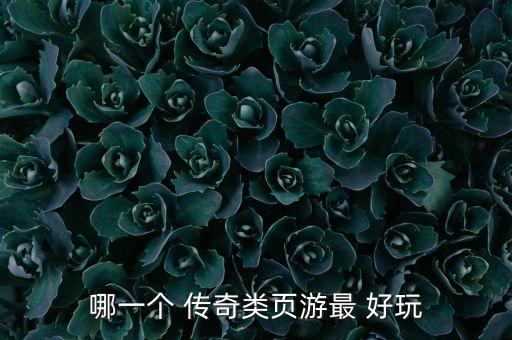 哪一個(gè) 傳奇類頁游最 好玩