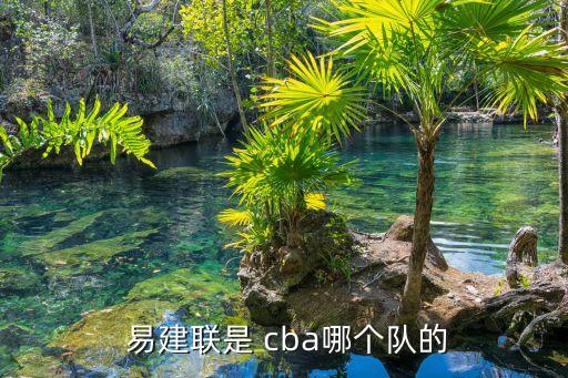  易建聯(lián)是 cba哪個隊(duì)的