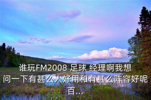足球經(jīng)理哪個球隊適合開襠,哈扎德最適合的位置是左邊鋒