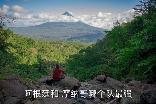 阿根廷和 摩納哥哪個隊最強