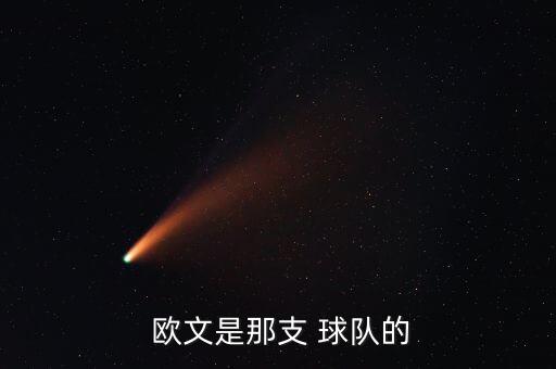  歐文是那支 球隊(duì)的