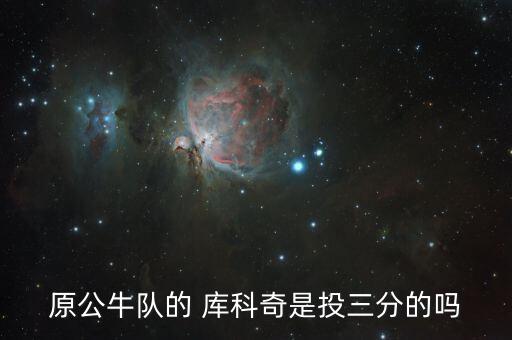庫科奇是哪個隊的?,公?；食怏w科奇慢慢消失在球迷視線中