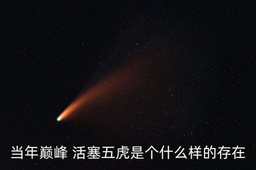當(dāng)年巔峰 活塞五虎是個(gè)什么樣的存在