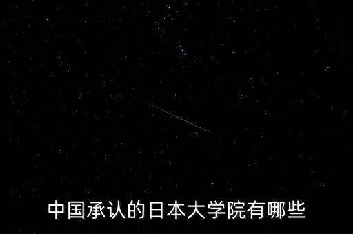 中國承認(rèn)的日本大學(xué)院有哪些