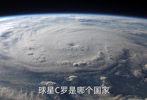  球星C羅是哪個(gè)國(guó)家