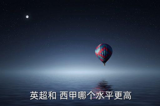  英超和 西甲哪個(gè)水平更高