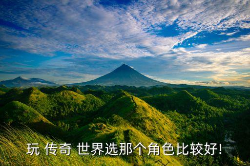 世界傳奇球員哪個好用,玩家選擇什么職業(yè)都得有好的操作技能