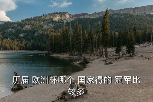 歷屆 歐洲杯哪個 國家得的 冠軍比較多