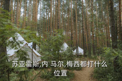 內(nèi)馬爾是哪個位置,梅西內(nèi)切擅長邊路突破傳中球技術(shù)出色