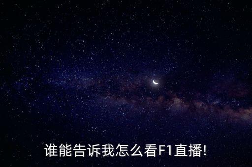 誰(shuí)能告訴我怎么看F1直播!