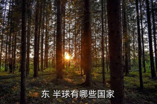 東 半球有哪些國家