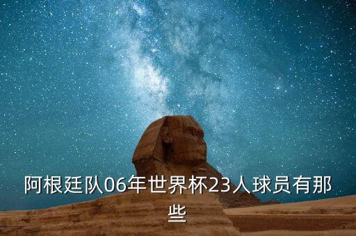 阿根廷隊(duì)06年世界杯23人球員有那些