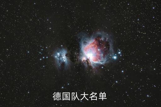 德國隊大名單