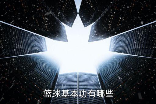 籃球滾球盤(pán)哪個(gè)網(wǎng)站比分快,讓球方平局或者全輸建議多練習(xí)球感