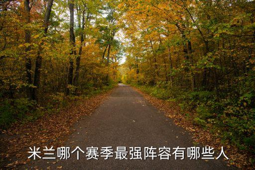 米蘭哪個賽季最強陣容有哪些人