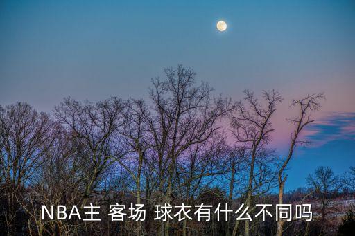 庫里球衣主場跟客場哪個好看,本地籃球聯賽有哪些傳統(tǒng)?