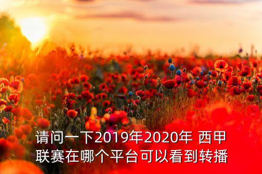 請(qǐng)問一下2019年2020年 西甲 聯(lián)賽在哪個(gè)平臺(tái)可以看到轉(zhuǎn)播