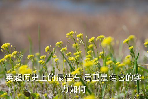 英超歷史上的最佳右 后衛(wèi)是誰它的實(shí)力如何