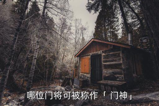 哪位門(mén)將可被稱作「 門(mén)神」
