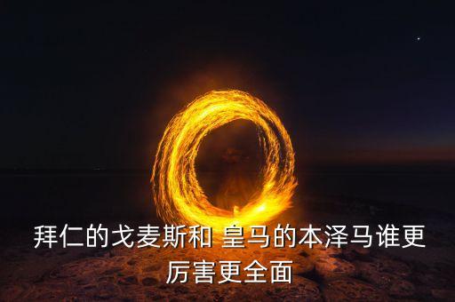 拜仁皇馬哪個(gè)厲害,歐冠:皇馬客場勝利拜仁慕尼黑率先淘汰出局