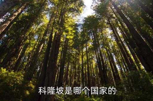  科隆坡是哪個(gè)國(guó)家的