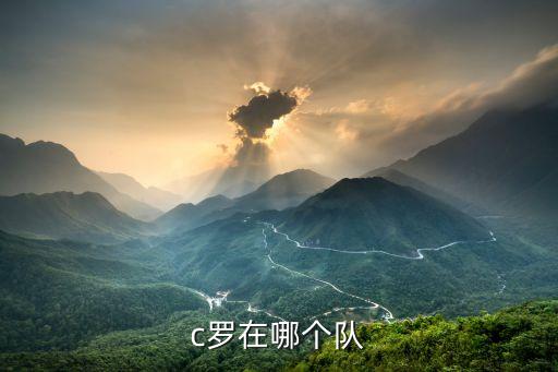 c羅在哪個(gè)隊(duì)