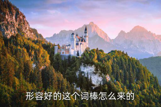 形容好的這個詞棒怎么來的
