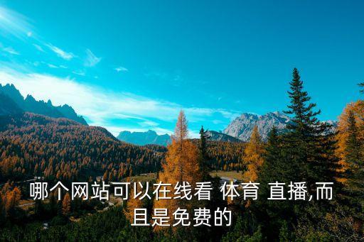 哪個(gè)網(wǎng)站可以在線(xiàn)看 體育 直播,而且是免費(fèi)的