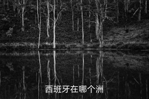 西班牙在哪個洲