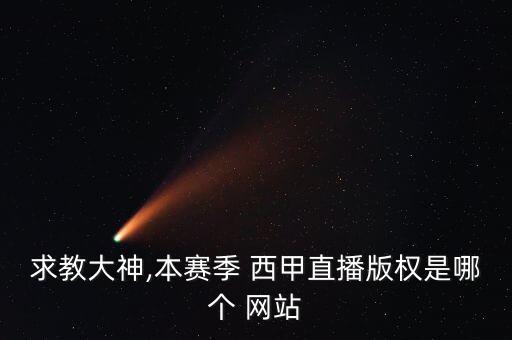 求教大神,本賽季 西甲直播版權是哪個 網(wǎng)站