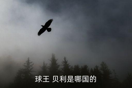 球王 貝利是哪國(guó)的