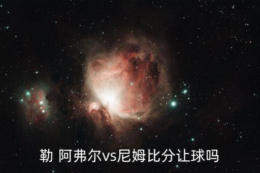 勒 阿弗爾vs尼姆比分讓球嗎