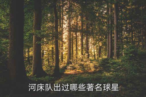 河床是哪個球隊(duì),阿根廷河床team三連冠歷屆國家隊(duì)主場