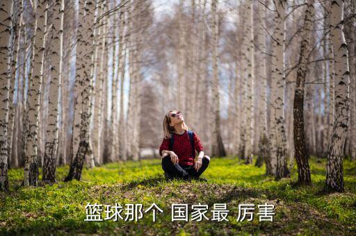  籃球那個 國家最 厲害