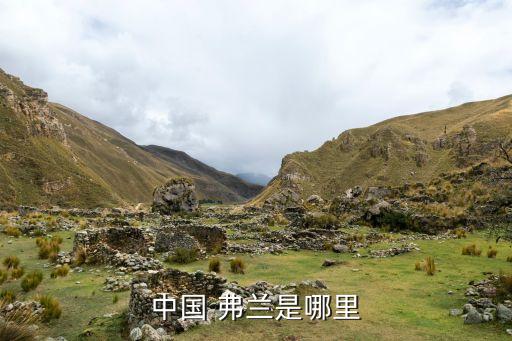 中國(guó) 弗蘭是哪里
