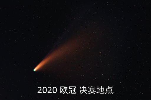 2020 歐冠 決賽地點