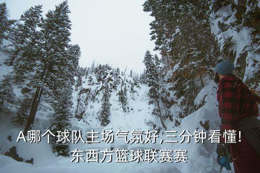 NBA哪個球隊主場氣氛好,三分鐘看懂!東西方籃球聯(lián)賽賽