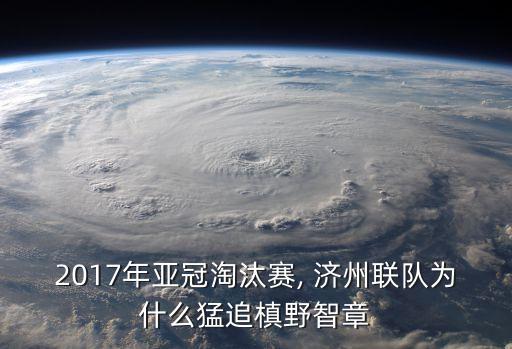 2017年亞冠淘汰賽, 濟州聯(lián)隊為什么猛追槙野智章