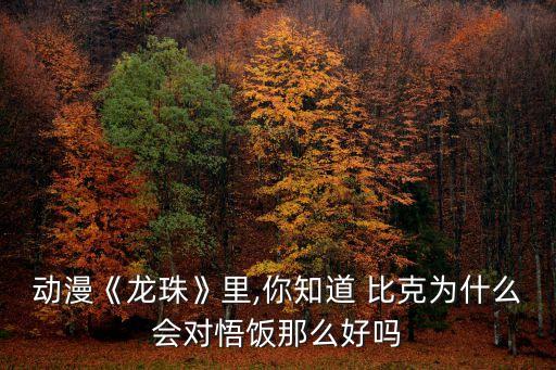 草蜢跟比克哪個好,比克大魔王就是因為悟飯的羈絆而誕生