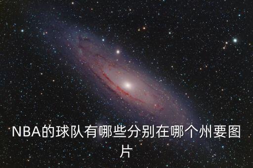 凱爾特人是哪個州的,不滿輸球凱爾特人民隊(duì)球員在更衣室大罵