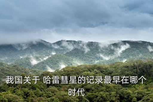 哪個(gè)直播有哈雷,哈雷彗星最早的記錄