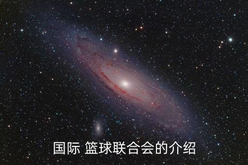 亞海聯(lián)籃球哪個國的,國際籃球聯(lián)合會成立于1932年
