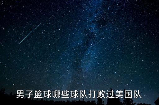 男子籃球哪些球隊(duì)打敗過美國(guó)隊(duì)