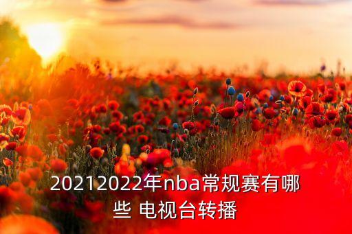 Nba哪個(gè)電視臺(tái)直播,中央電視臺(tái)視野欄目回顧nba五年輝煌