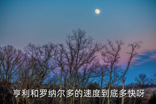  亨利和羅納爾多的速度到底多快呀