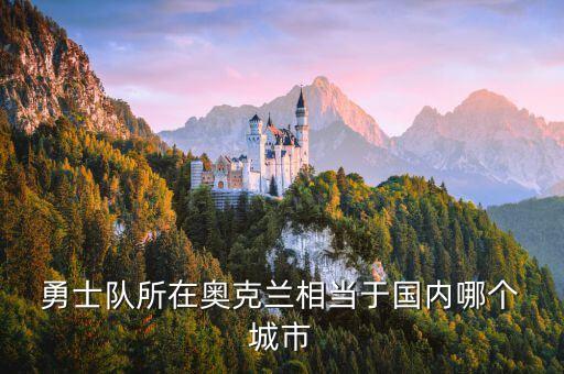 金州勇士在哪個(gè)城市,美國籃球隊(duì)金州勇士在舊金山打球