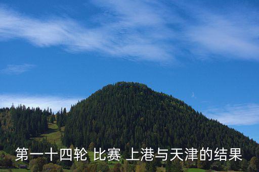 第一十四輪 比賽 上港與天津的結(jié)果