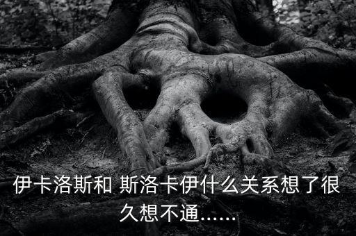斯洛卡伊在哪個(gè)主線有,伊卡洛斯和杜拉迪斯用翅膀飛到太陽(yáng)上去